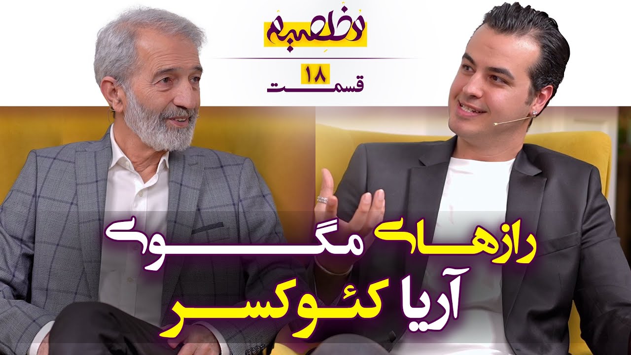 فرار از ایران، شروع از صفر در ترکیه، و موفقیت در یوتیوب: داستان آریا کیوکسر @AriaKeoXer