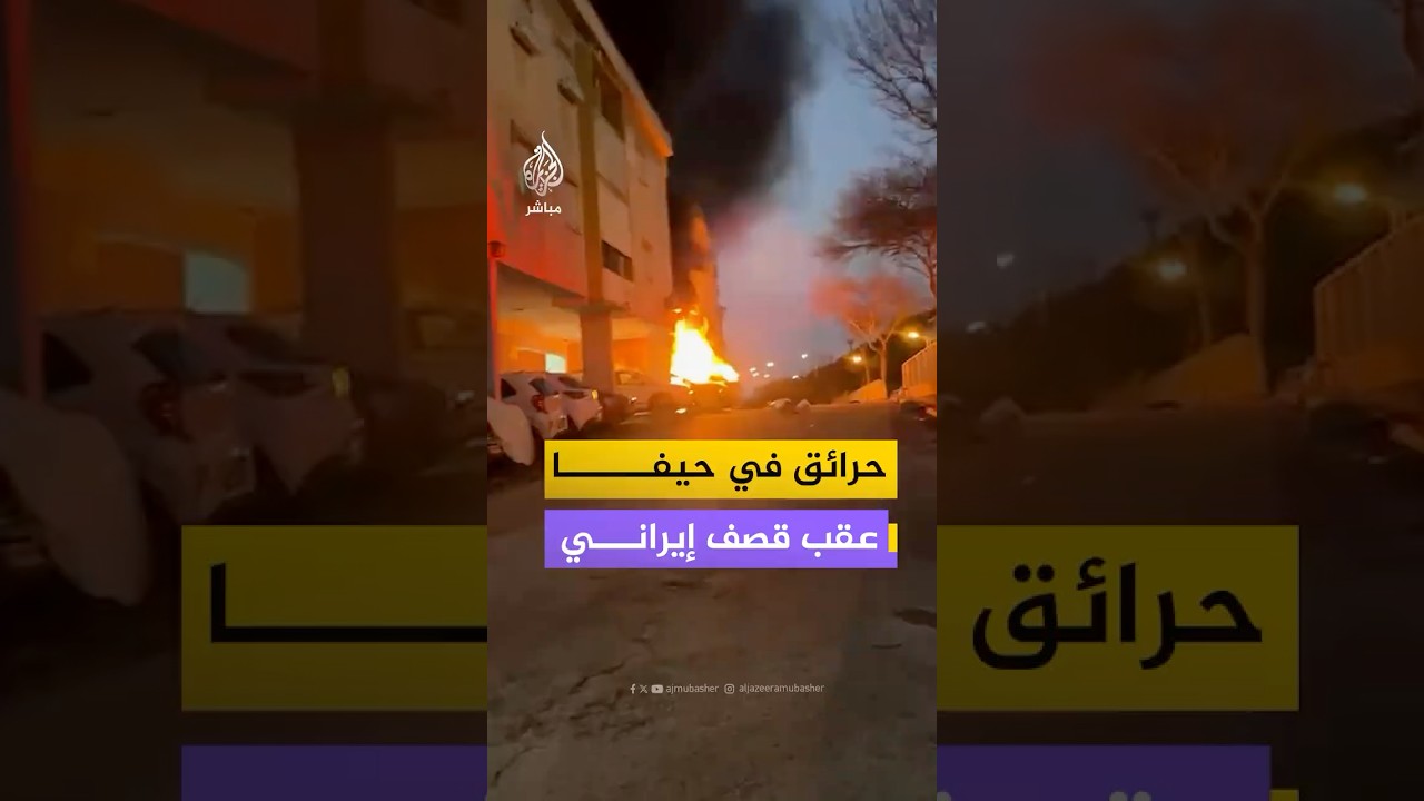 مشاهد تظهر سيارات إسعاف وحرائق اندلعت في مركبات بموقع سقوط شظايا ورؤوس متفجرة في مدينة حيفا