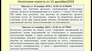 11122019 Налоговая новость об учете расходов на освоение лесов и ликвидацию аварии 11122019 Налоговая новость об учете расходов на освоение лесов и ликвидацию аварии