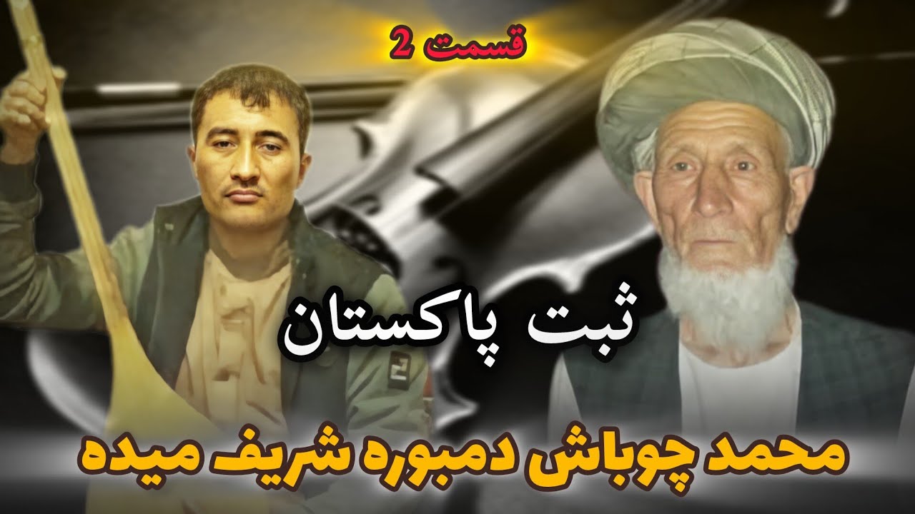 محمد چوباش دمبوره شریف میده در کشور پاکستان در سال   1379قسمت دوم❤️🔥🪕🪘