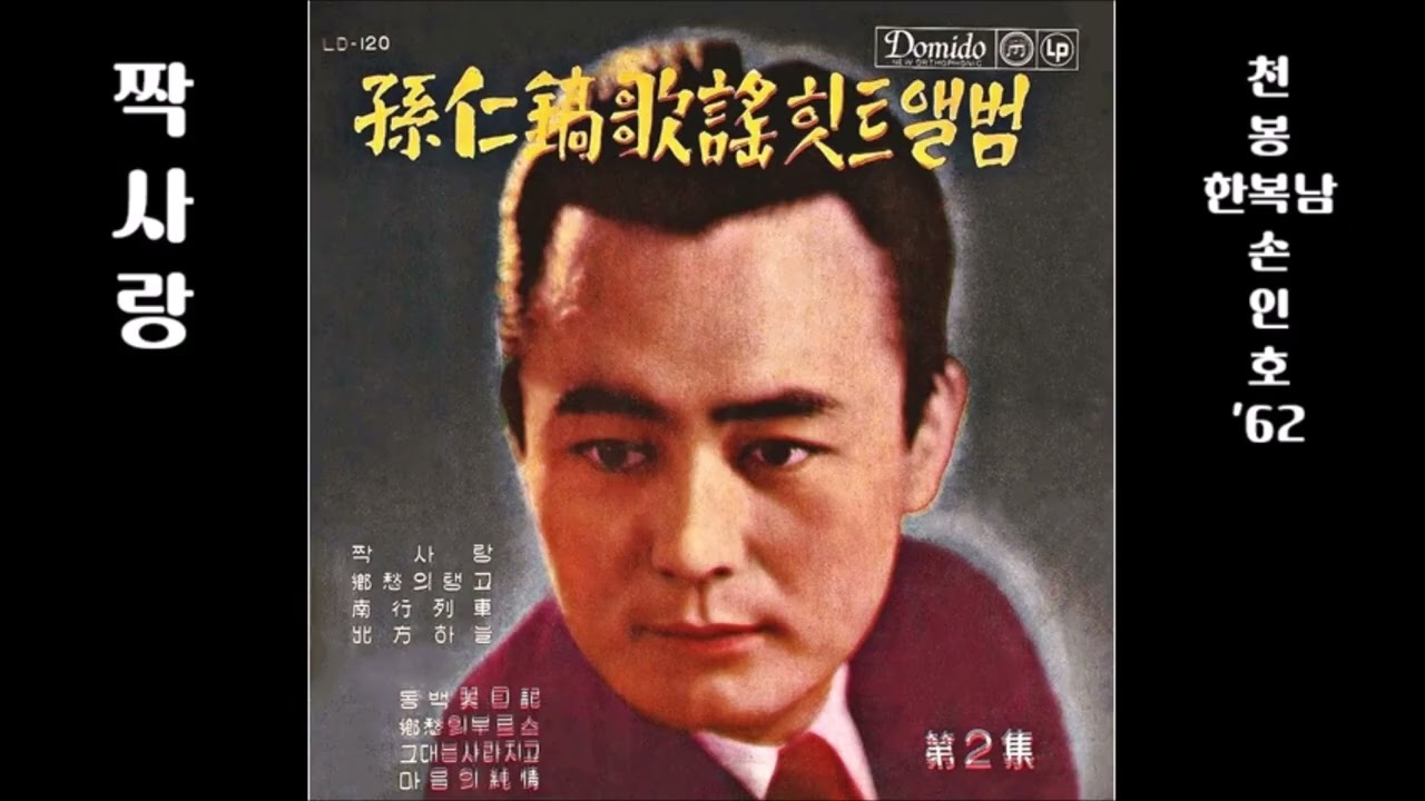 짝사랑 1962 손인호