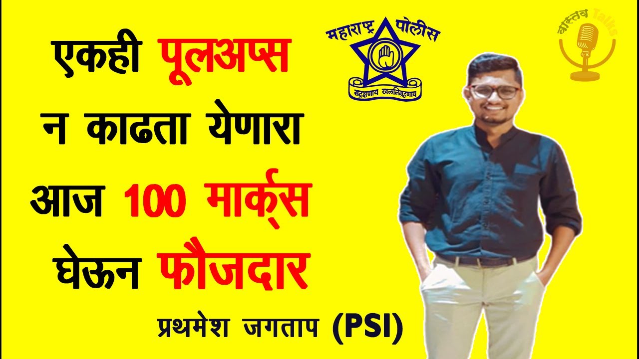 एकही पूलअप्स काढता येत नव्हता मात्र आज 100 पैकी 100 मार्क्स घेऊन फौजदार | PSI Prathamesh Jagtap mpsc