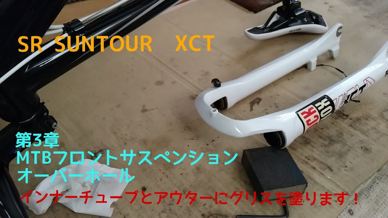［第3章］MTBフロントサスペンション オーバーホール