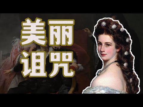 【猪猪】姐夫与小姨子不能说的一两事，被美丽“诅咒”的皇后｜疯狂欧洲史