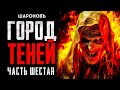 СОЛНЦЕ МЁРТВЫХ | САГА 4. Часть Шест