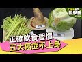 正確飲食習慣 五大癌症不上身【57健康同學會】第799集 2013年