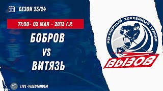 Бобров 13 (Бобров) - Витязь 13 (Чехов) / 02.05.2024