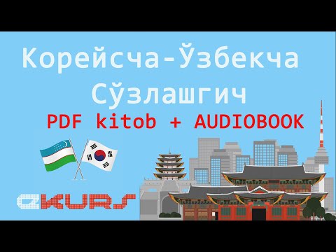 Корейсча - Ўзбекча Сўзлашгич + Луғат Тўлиқ || KOREYS - O'ZBEK  (PDF kitob + AUDIOBOOK)