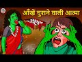 आँखें चुराने वाली आत्मा | Ghost Stories | Hindi Kahaniya | Hindi Stories | Bhootiya Kahaniya