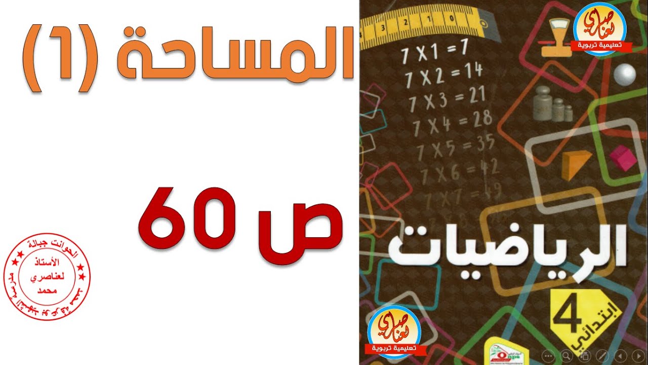 درس المساحة1 للسنة الرابعة ابتدائي صفحة 60 من كتاب الرياضيات