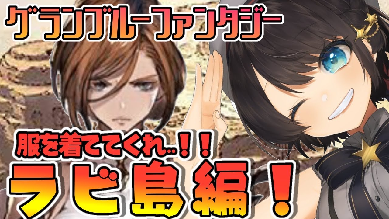 【#９】頼む…服を着ててくれ…ラビ島編！：GRANBLUE FANTASY【ホロライブ/大空スバル】