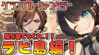 【#９】頼む…服を着ててくれ…ラビ島編！：GRANBLUE FANTASY【ホロライブ/大空スバル】