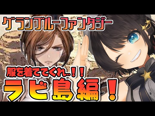 【#９】頼む…服を着ててくれ…ラビ島編！：GRANBLUE FANTASY【ホロライブ/大空スバル】のサムネイル