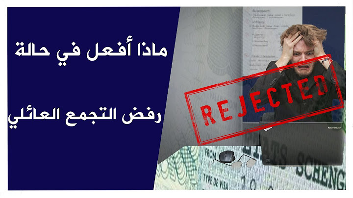 ماذا أفعل في حالة رفض التجمع العائلي