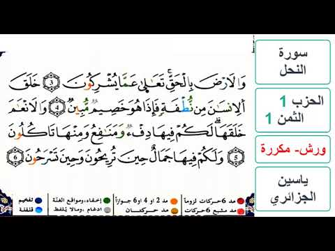 سورة النحل الحزب 1 الثمن 1 ياسين الجزائري ورش مكررة