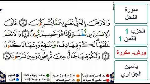 سورة النحل - الحزب 1- الثمن 1 - ياسين الجزائري - ورش - مكررة
