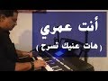 أنت عمري - مقطع هات عنيك تسرح في دنيتهم عنيه