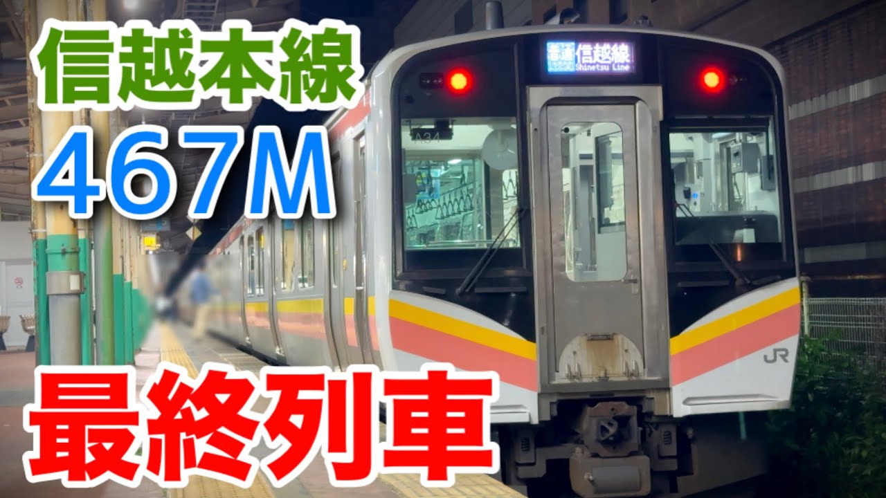 信越本線 467M 終電の様子 - YouTube