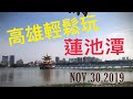 2019Taiwan Kaohsiung Lianchitan高雄蓮池潭《旅遊Vlog》