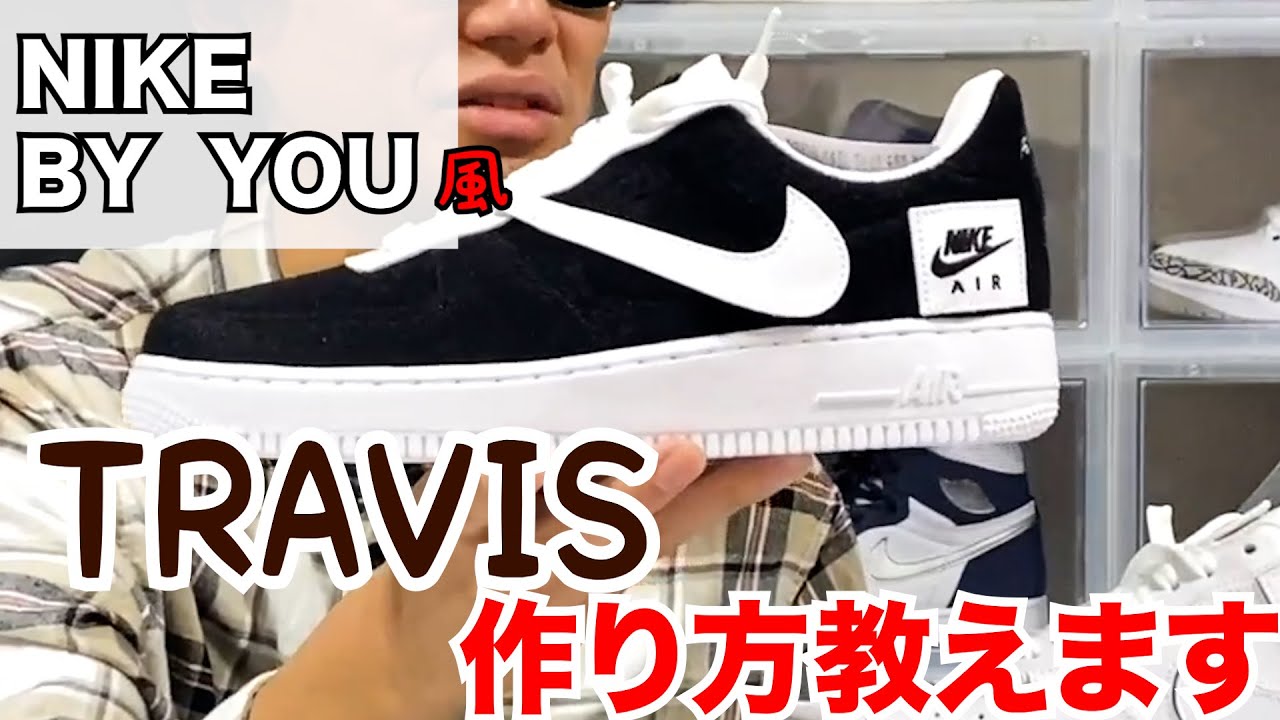 Travis Scott Nike Air Force 1風スニーカー作りました Snkrs スニーカー Sneaker 裏技 開封 シュプリーム Nike 情報 Nike By You Youtube