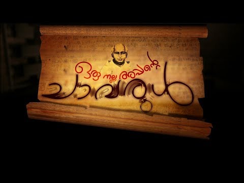 Oru Nalla Appante Chavarul Epi:38- Alcoholism