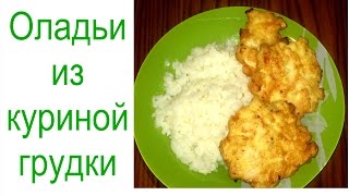 Куриные оладьи /// Пошаговый рецепт.