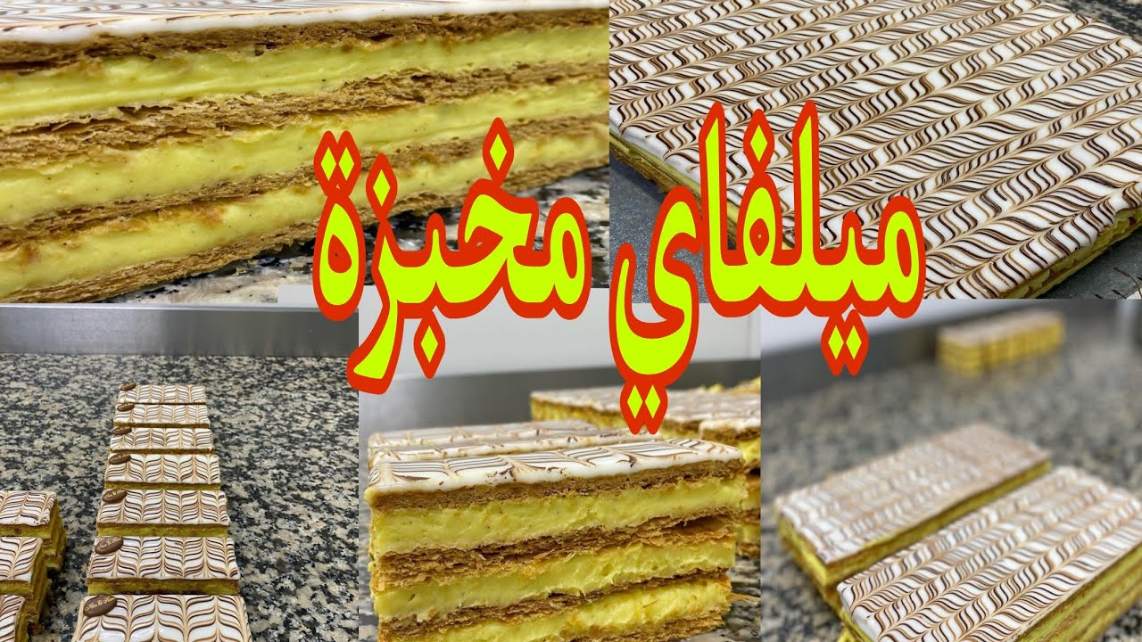 Mille-feuille  ميلفاي المكونات الرئيسية: عجينة
