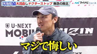 【RIZIN】矢地祐介、大流血でドクターストップ…無念の敗北に心境吐露