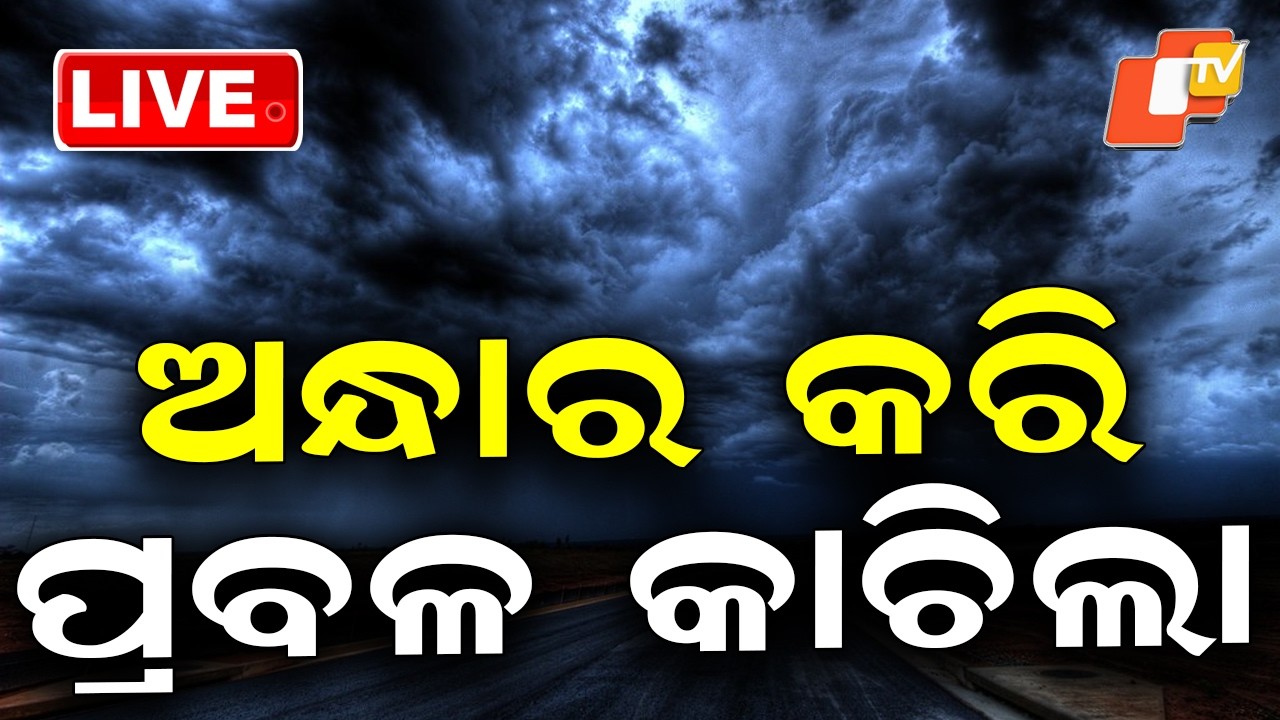 🔴Live | ଅନ୍ଧାର କରି ମାଡ଼ି ଆସିଲା | Odisha SRC | Rain Alert | Heavy Rain | Odisha Rain | IMD | OTV