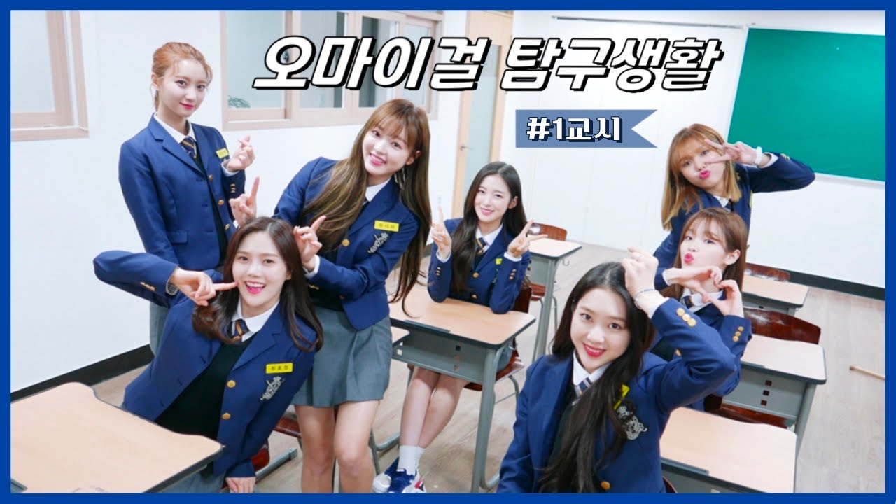 오마이걸 어린시절 〰️❗🎶 (feat.큐💕참✨빡👶🏻)