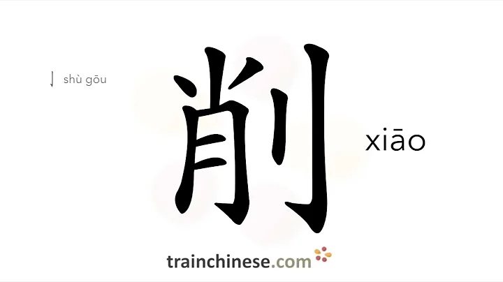 How to write 削 (xiāo) – to pare – stroke order, radical, examples and spoken audio