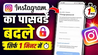 Instagram Ka Password Kaise Change Kare | Instagram Password Change | Insta Password Change 2026
