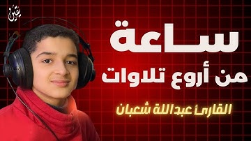 لأول مره!! تلاوات مجمعة ساعة كاملة وكأن صوتة نزل من السماء 😭❤️❤️❤️ القارئ عبدالله احمد شعبان 💙🎙️