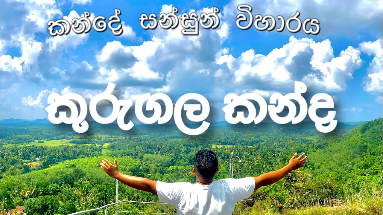Kurugala Temple – A Hidden Buddhist Sanctuary in Sri Lanka|කුරුගල පුරාණ රජමහා විහාරය