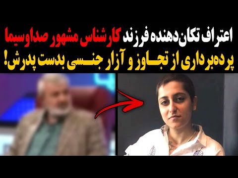 اعتراف تکان دهنده فرزند کارشناس مشهور صداوسیما پرده برداری از تج اوز و آزار جن سی بدست پدرش