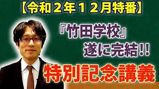 12/3【前半】竹田恒泰ch第411回&【12月特番】「竹田学校」遂に完結！特別記念講義 ※後半もYouTubeで⇒https://bit.ly/2JC8CgX｜竹田恒泰チャンネル2