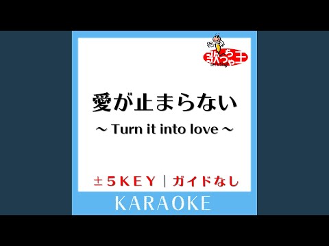 愛が止まらない ～Turn it into love -4Key (原曲歌手:Wink)