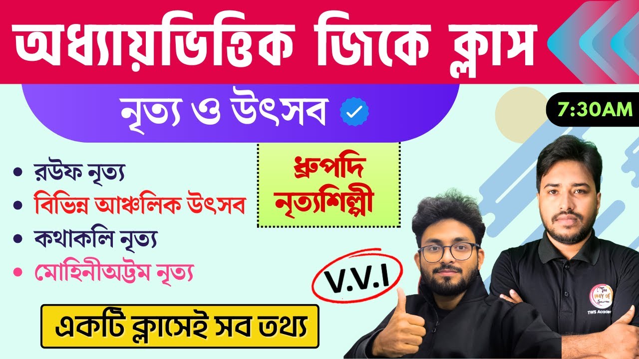 গুরুত্বপূর্ণ নৃত্য ও উৎসব | Classical Dance and Folk Dance | Static GK in Bengali