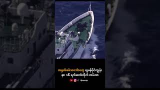 တရုတ်စစ်သင်္ဘော ၄ စီး ဂျပန်ရေပိုင်နက်အစပ်ထိ ၁၆ ရက်ဆက်တိုက် ချဉ်းကပ်လာ