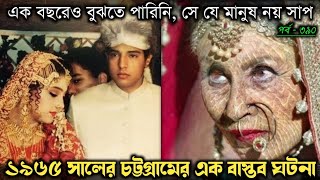 সাপের সাথে এক বছর সংসার করে আলী হোসেন (চট্টগ্রামের বাস্তব ঘটনা)Bangla real life story E-390 Rj Apon screenshot 5