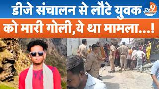 Bareilly News:बरेली में युवक Arjun की गोली मारकर हत्या, 4 आरोपियों के खिलाफ मुकदमा दर्ज!
