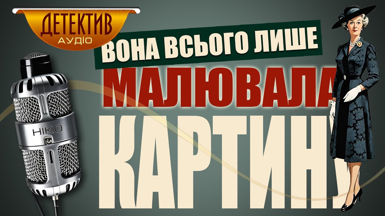 Кров на бруківці – Агата Крісті | Тринадцять загадкових випадків #аудіодетектив #слухатикнигу