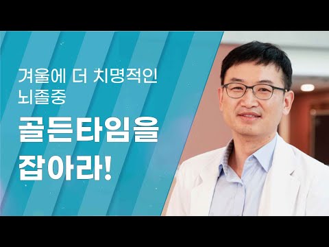 [Dr.log] 겨울에 더 치명적인 뇌졸중, 골든타임을 잡아라!