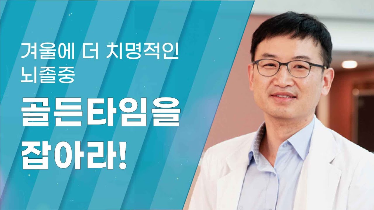 [Dr.log] 겨울에 더 치명적인 뇌졸중, 골든타임을 잡아라!