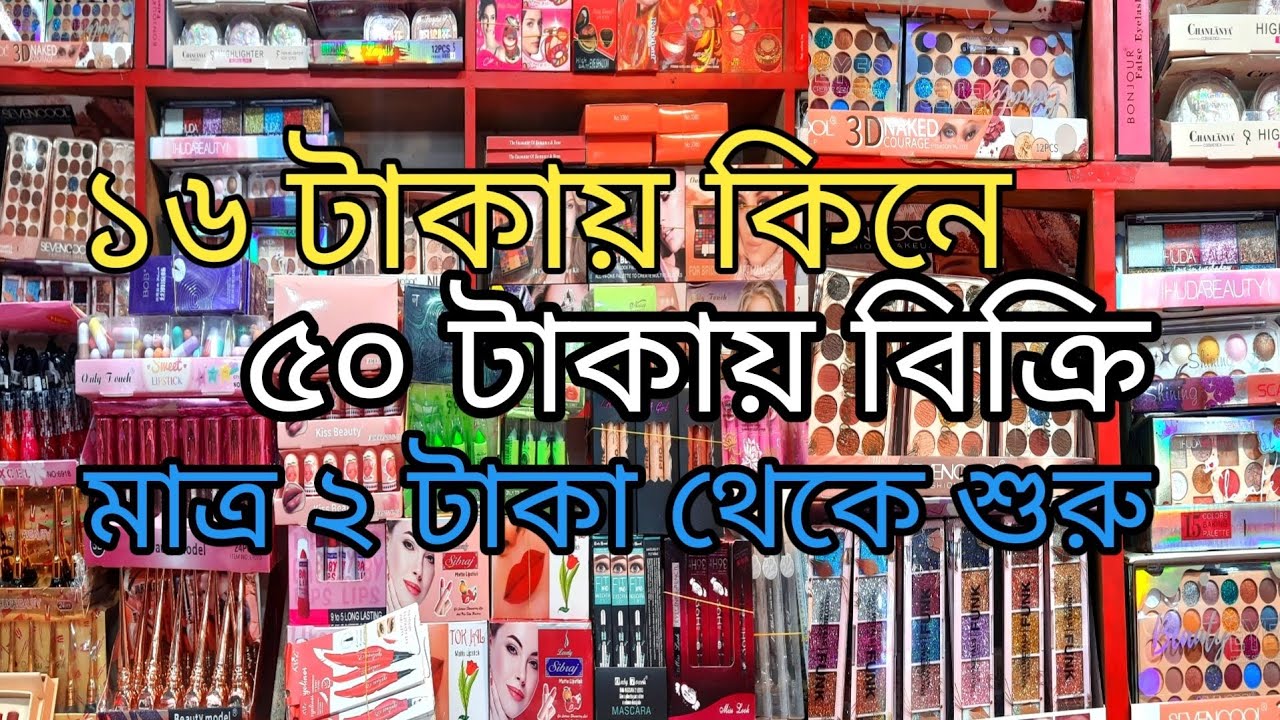 চকবাজার থেকে কালার কসমেটিকস এর পাইকারি দাম।নতুনদের বিশেষ সুবিধা।cosmetics wholesale market chawkbaza