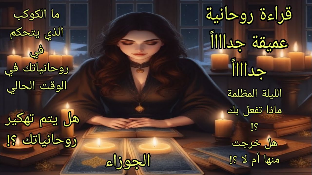 تاروت برج الجوزاء♊️قراءة روحانية عميقة جداً الليلة المظلمة وماذا تفعل بك روحانياً هل خرجت منها أم لا