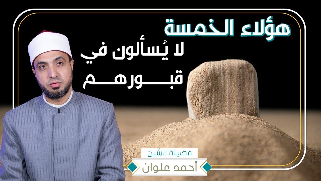 إذا أردت النجاة من سؤال الملكين في القبر | أحمد علوان