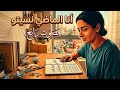 أنا الماضي نسيتو    من أجمل ما غنى ميمون الوجدي أغنية راي مغربية حزينة   