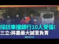 三立採訪車撞銀行事件