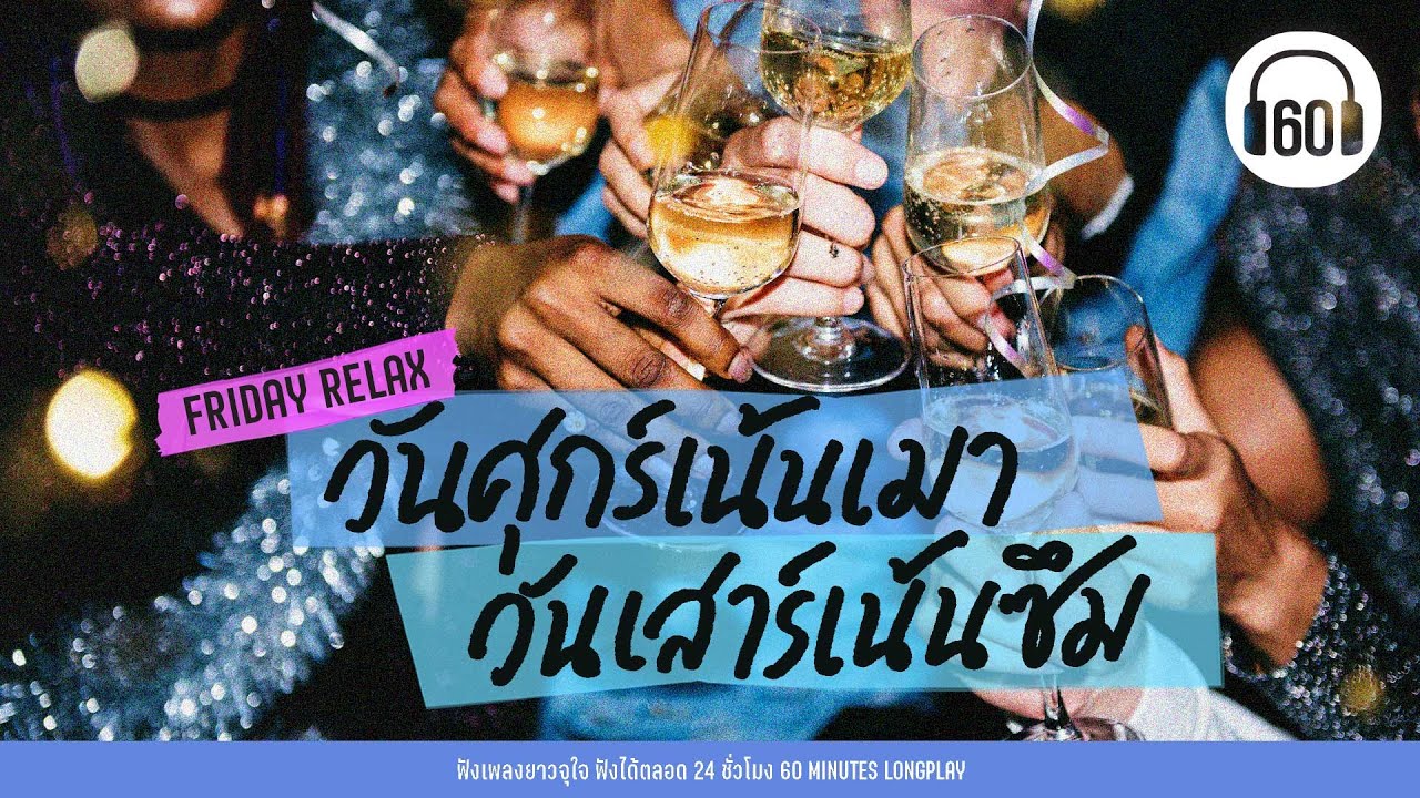 รวมเพลงร้านเหล้า วันศุกร์เน้นเมา วันเสาร์เน้นซึม【LONGPLAY】[ FRIDAY RELAX ]